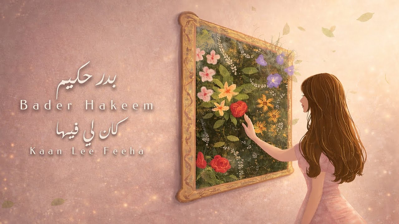 Bader Hakeem - Kaan Lee Feeha | بدر حكيم - كان لي فيها