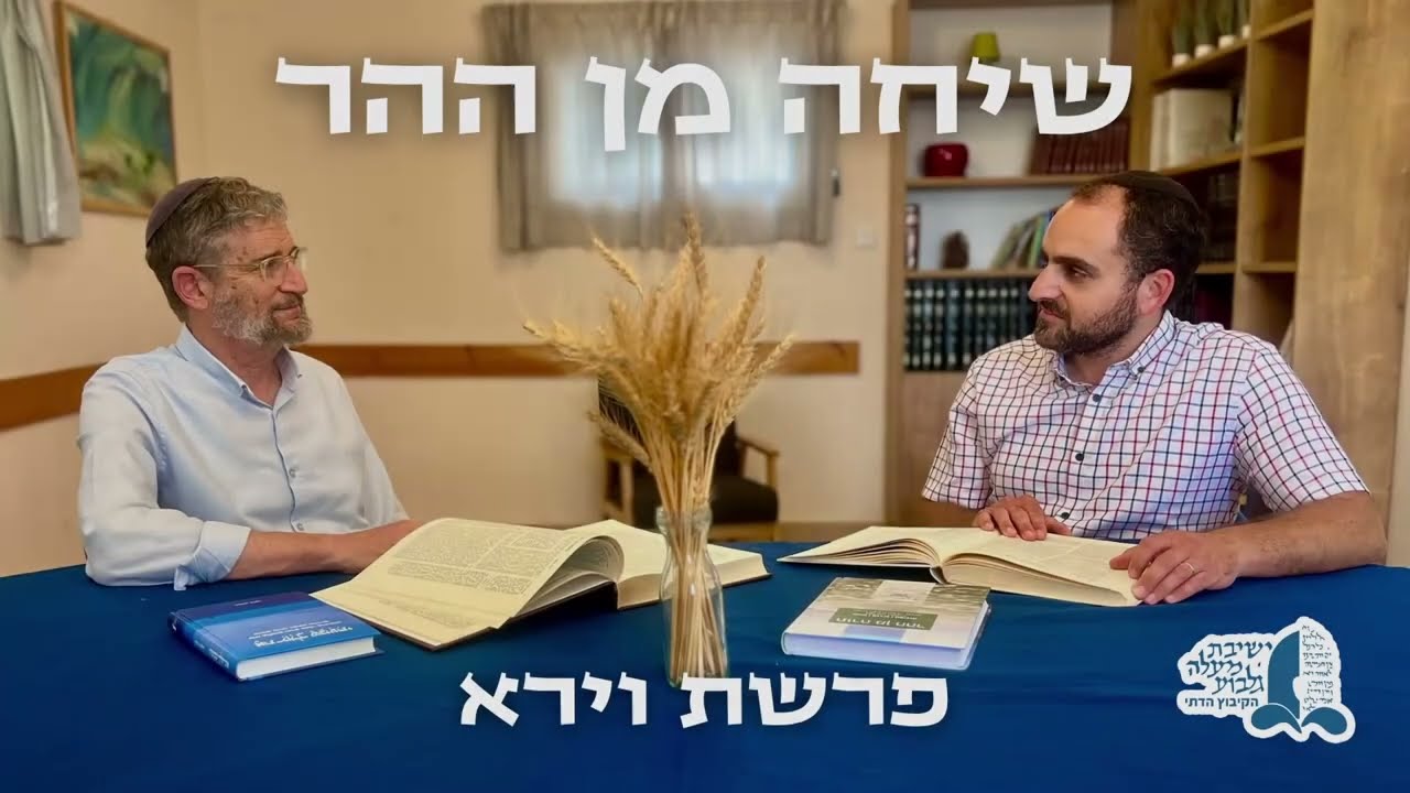 שיחה מן ההר | וירא | מעשה אבות תקווה לבנים
