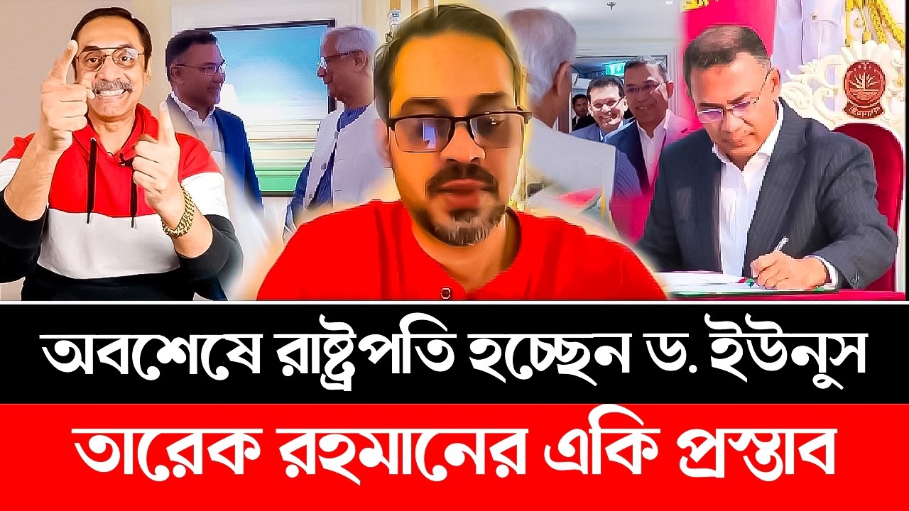অবশেষে রাষ্ট্রপতি হচ্ছেন ড. ইউনুস। তারেক রহমানের একি প্রস্তাব। BNP | Dr Yunus | Elias | Khaled #bnp