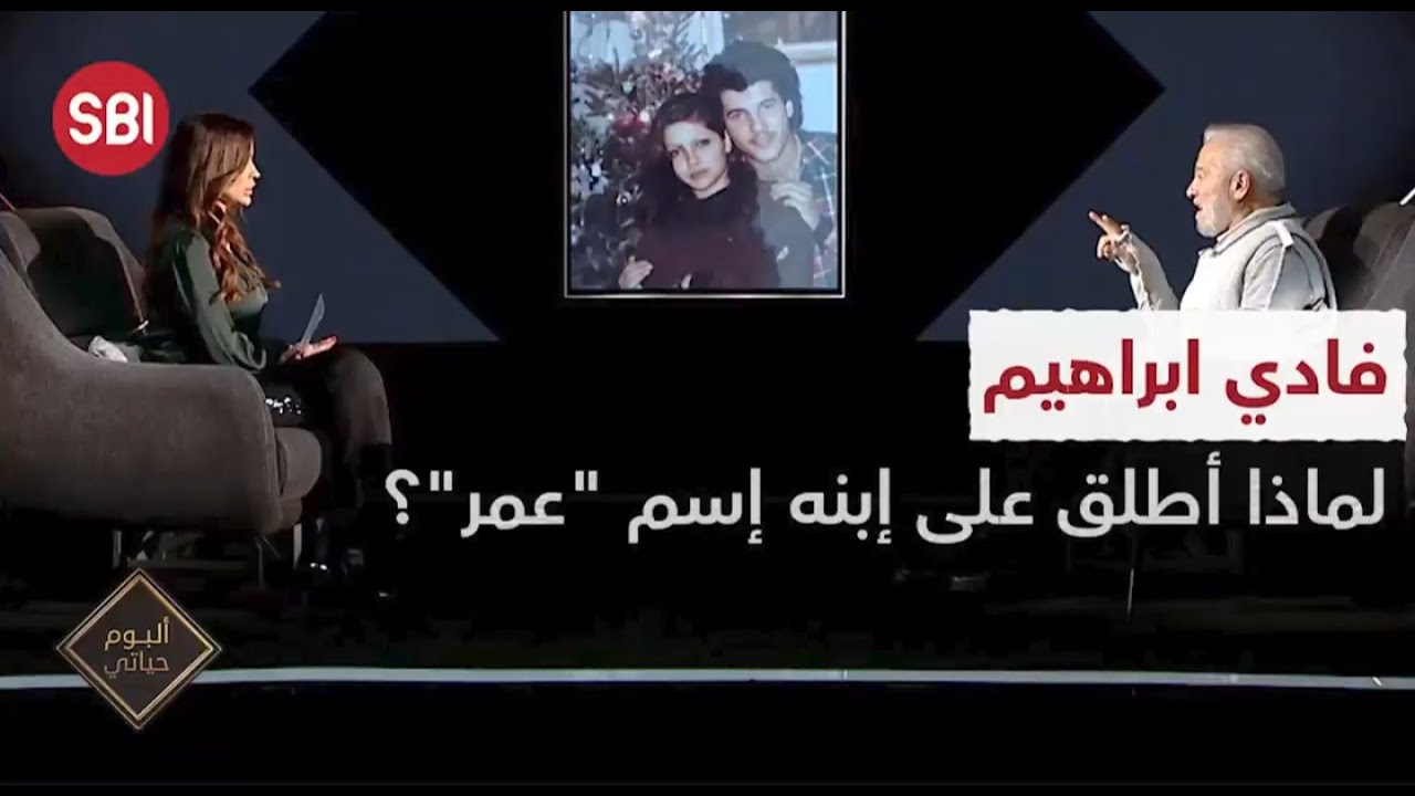فادي ابراهيم .. لماذا أطلق على إبنه إسم 