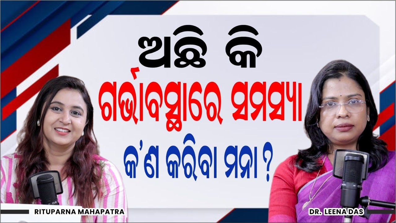 🔴 ଗର୍ଭାବସ୍ଥାରେ ଅଛି କି ସମସ୍ୟା ? Tips For Managing A High-Risk Pregnancy in Odia | Dr. Leena Das