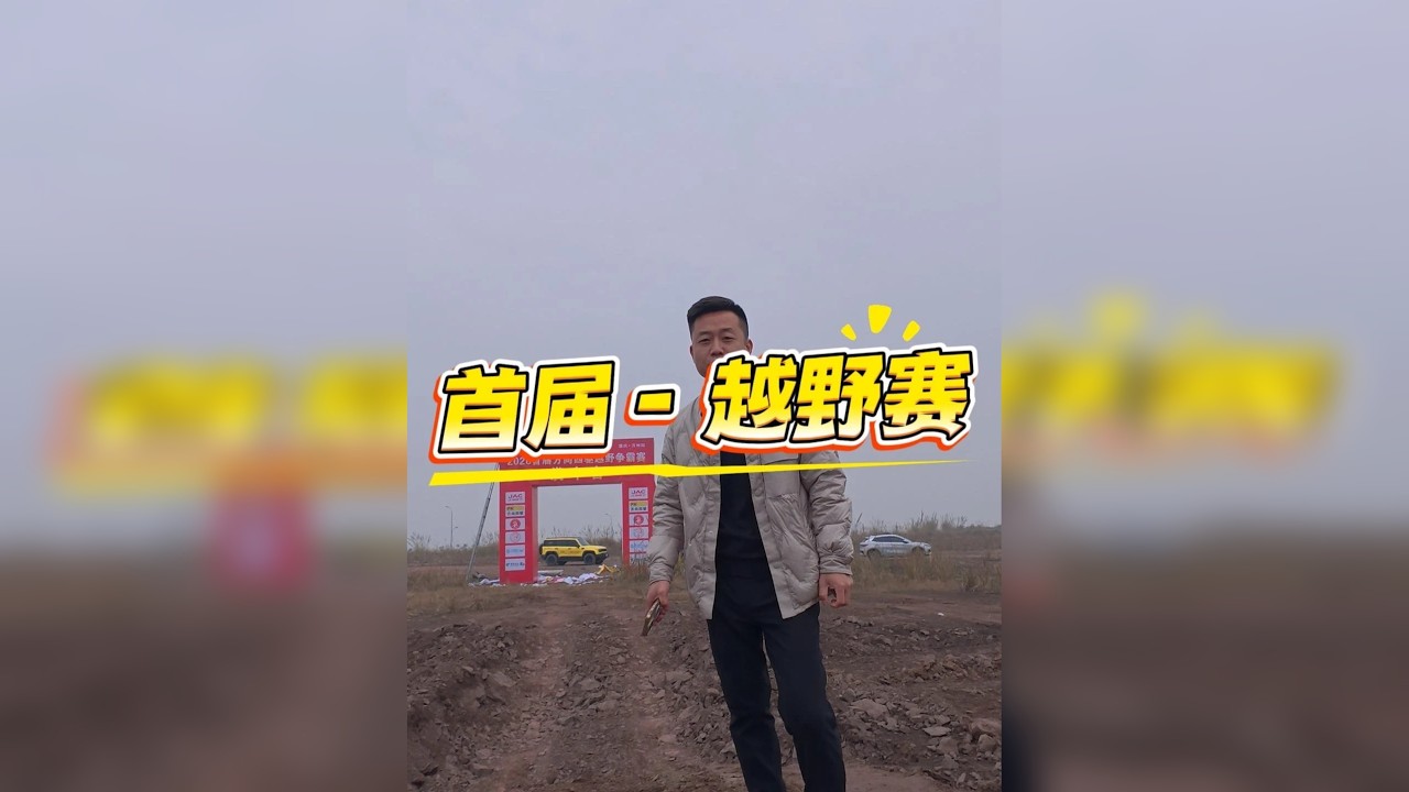 万州首届越野比赛，有胆你就来，欢迎大家前来挑战。