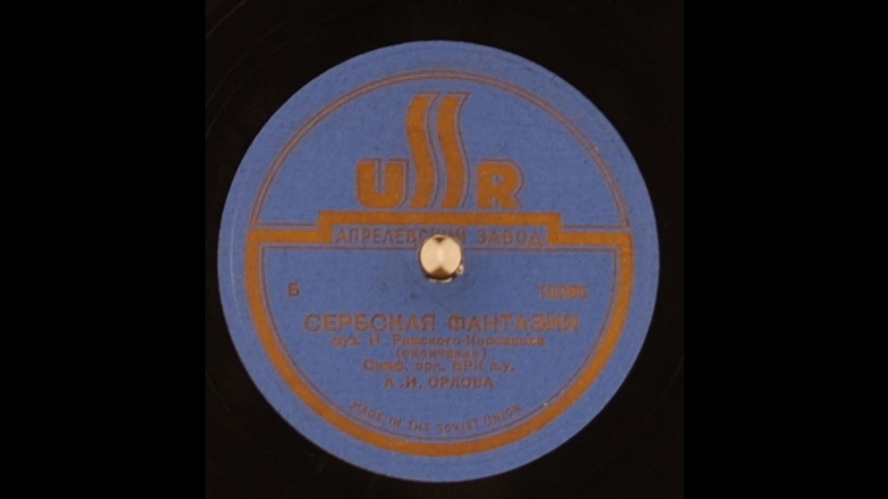 Rimsky-Korsakov Serbian Fantasy Pt. II - USSR 12085 Aprelevka plant pressing - Soviet Union (Russia)