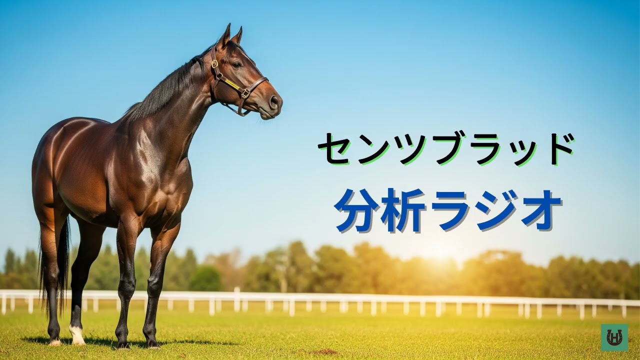 【競馬】センツブラッド【分析ラジオ】