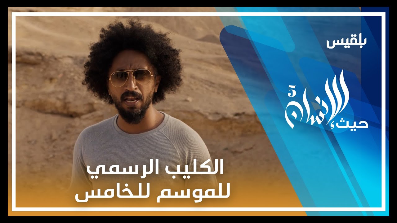 الكليب الرسمي لبــرنامج  حيث الإنسان5 للفنان  هاني الشيباني