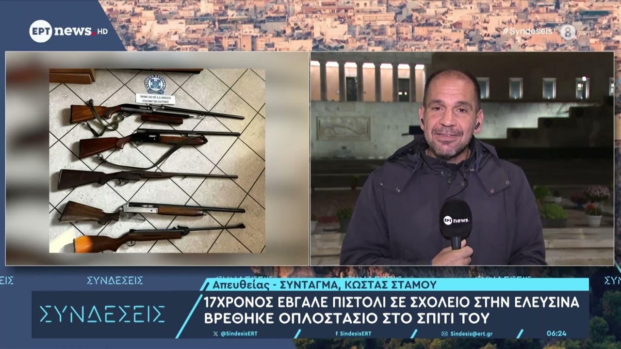 17χρονος έβγαλε πιστόλι σε σχολείο στην Ελευσίνα