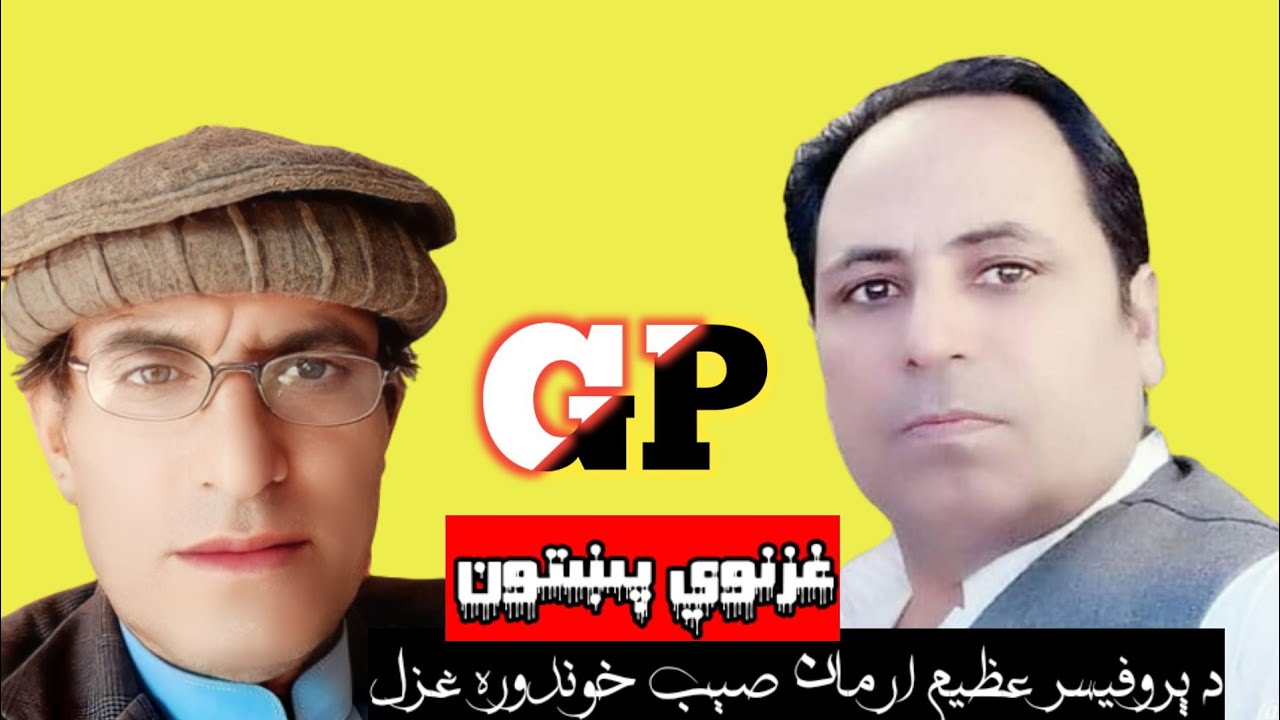پروفیسر عظیم ارمان صېب واورئ  Listen to Professor Azeem Arman