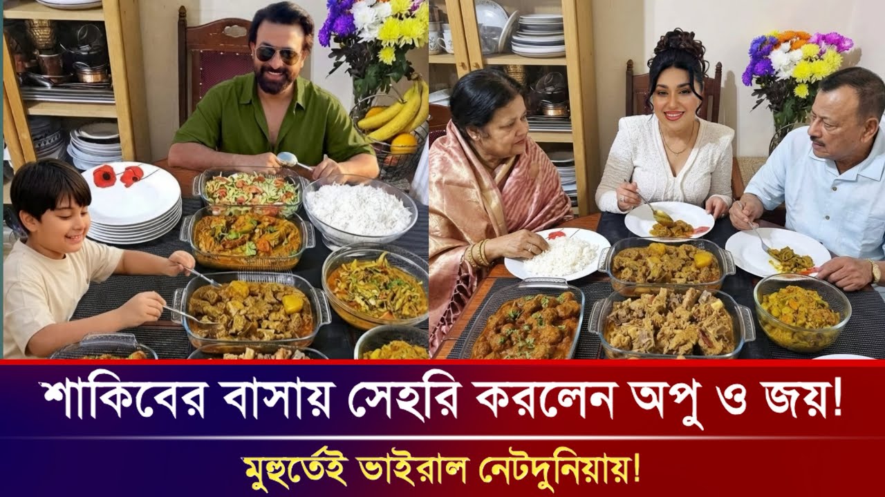 ঈদের আগে চমক! শাকিবের বাড়িতে সেহরী করলেন অপু বিশ্বাস! Shakib khan | Apu Biswas latest News
