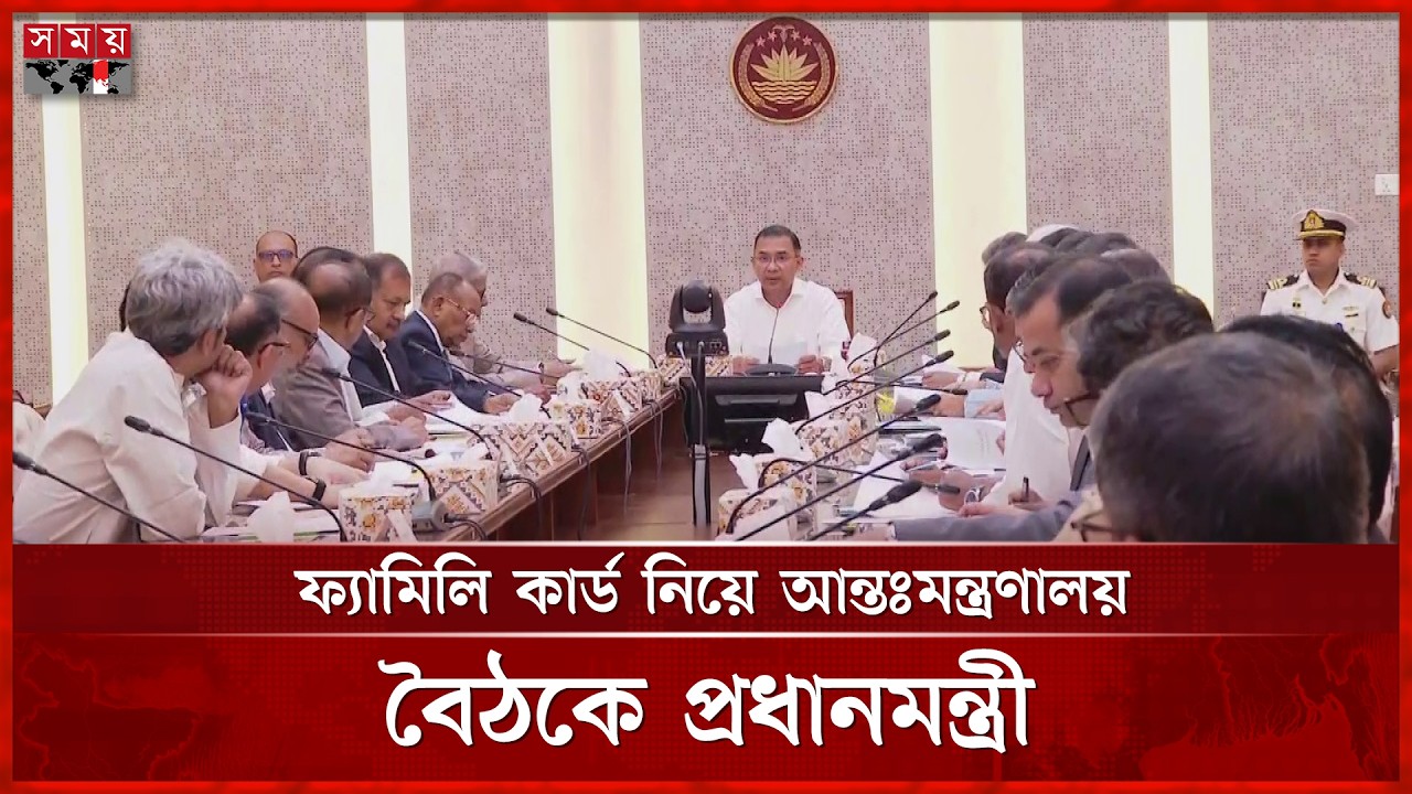 ঈদের আগেই ফ্যামিলি কার্ড পাবে হতদরিদ্র পরিবার | PM | Tarique Rahman | Family Card | Somoy TV