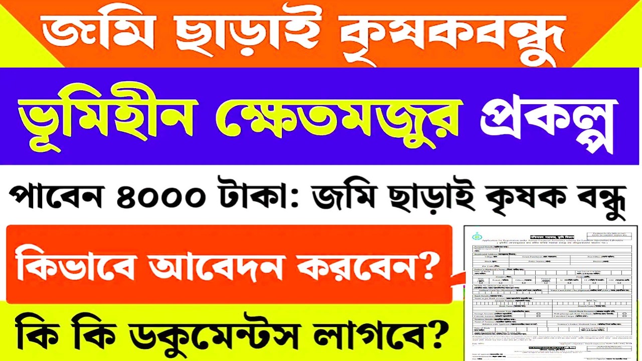ভূমিহীন ক্ষেতমজুর প্রকল্প | জমি ছাড়ায় কৃষক বন্ধু প্রকল্পের আবেদন | Check Online