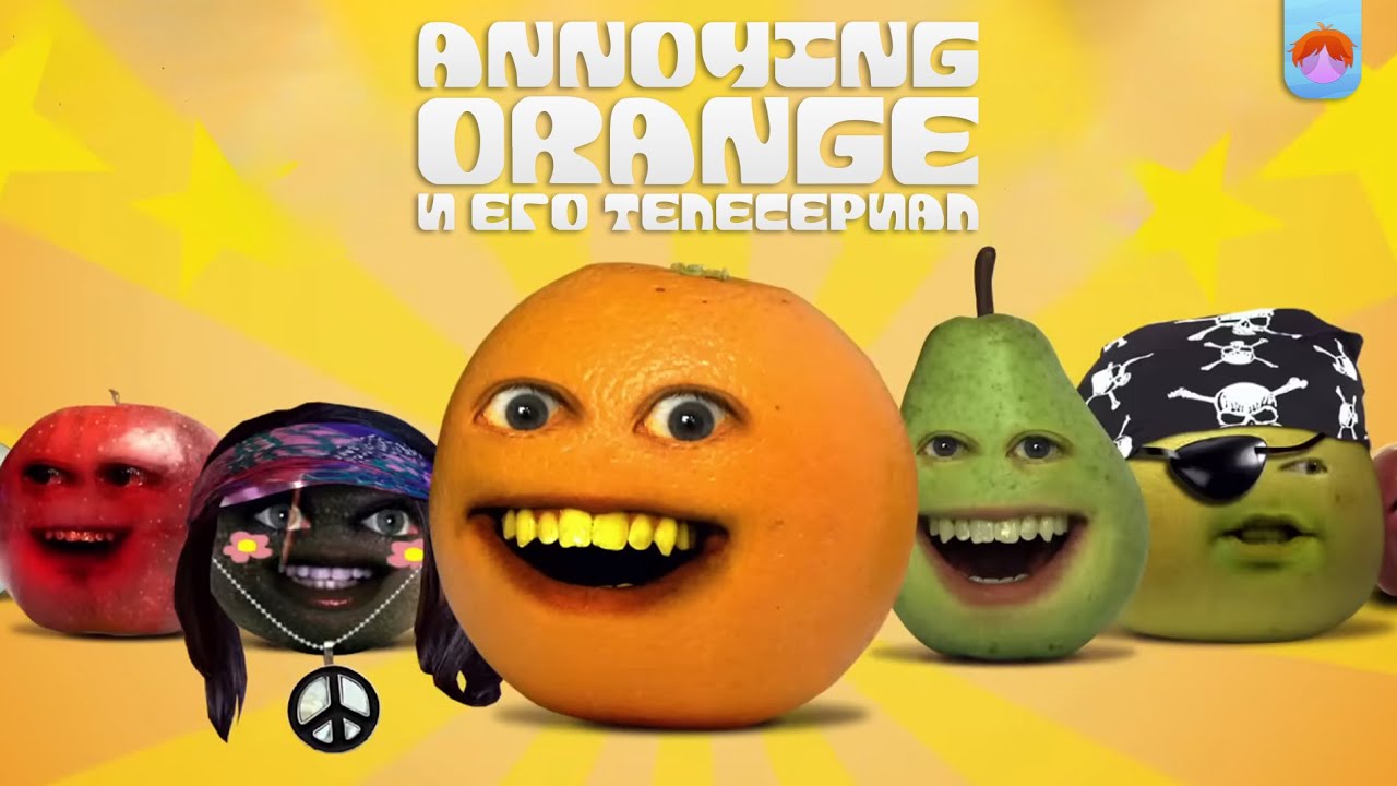 Надоедливый апельсин и его сериал с Cartoon Network