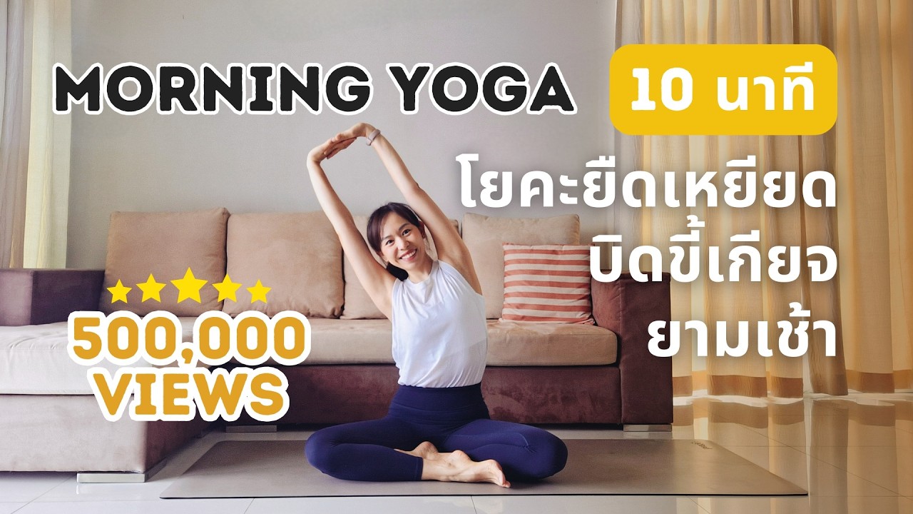 10 นาที | โยคะยืดเหยียดบิดขี้เกียจยามเช้า คนตัวแข็งก็ฝึกได้