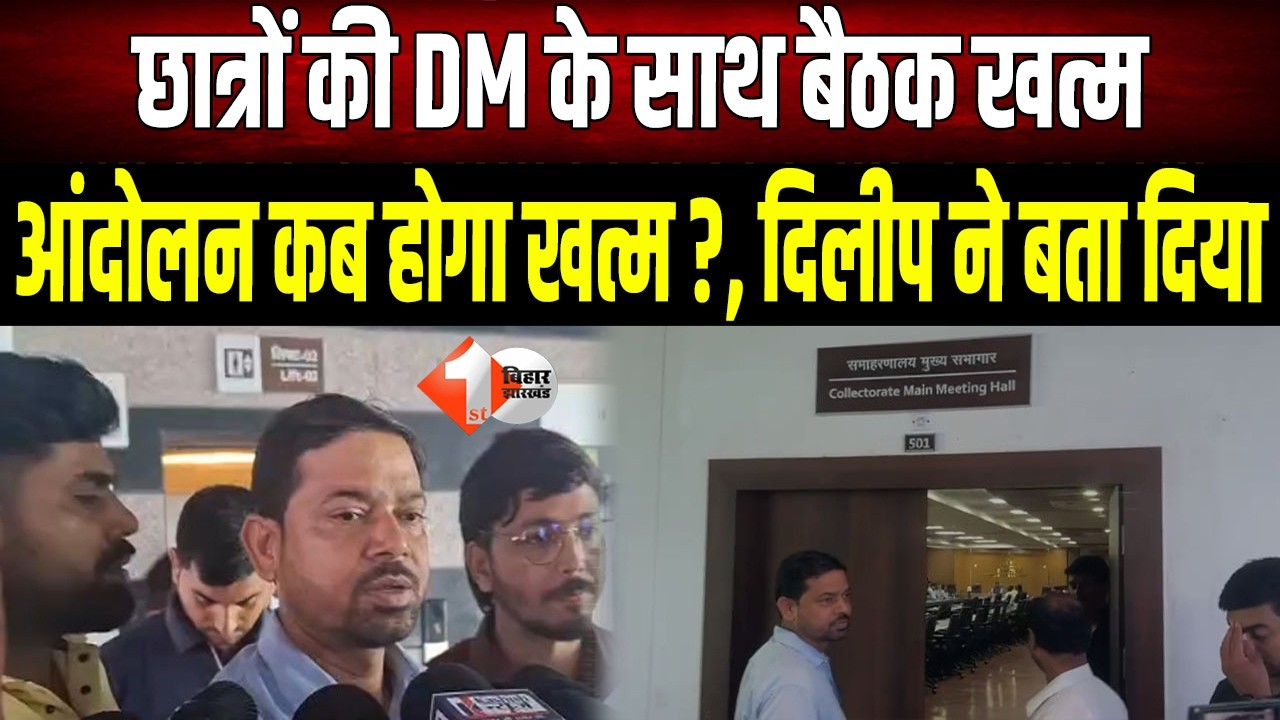 Student Protest: छात्रों की DM के साथ बैठक खत्म: जानिए आंदोलन खत्म करने पर क्या बोले Dilip Kumar