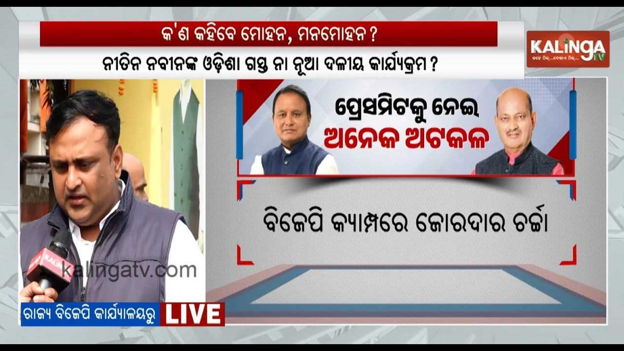 Odisha BJP to hold a press meet in Bhubaneswar today | Kalinga TV