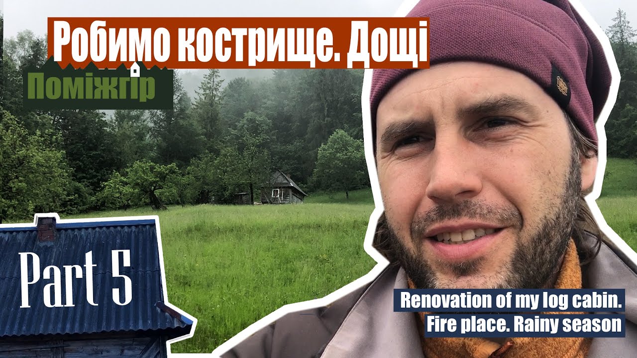Відновлення хати в Карпатах. Part 5. Каркасний будинок проти олд скулу. Заливає дощами. Поміжгір