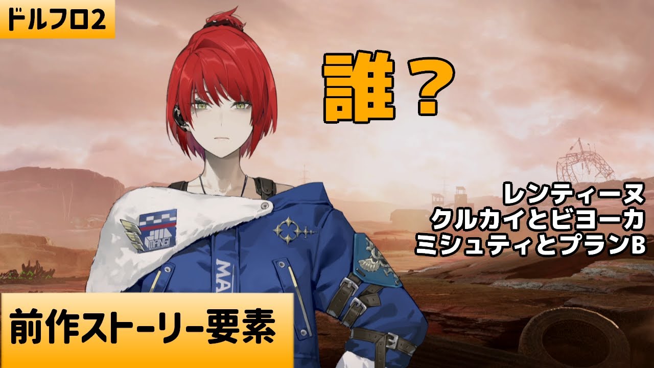 【ドルフロ2】新人指揮官のための「遠日点」：前作ストーリー要素