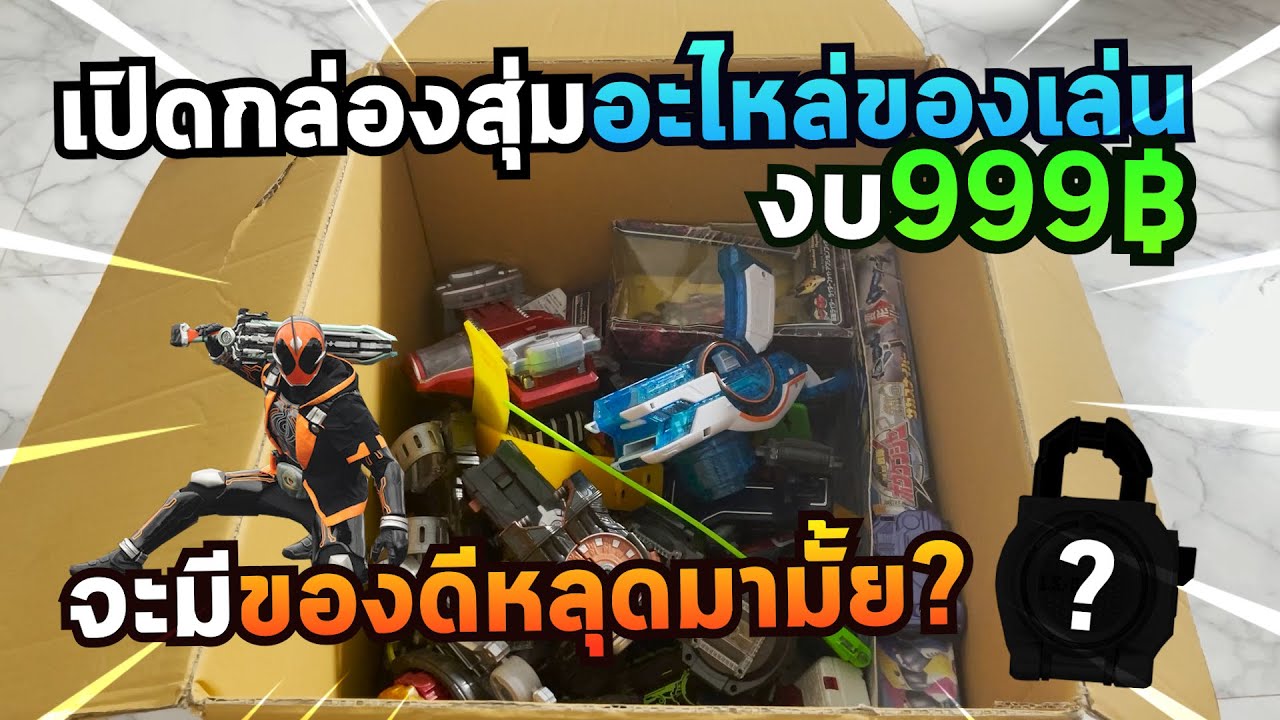 เปิดกล่องสุ่ม | ไรเดอร์ เซนไต | งบ999 | จะมีของดีหลุดมาไหม??