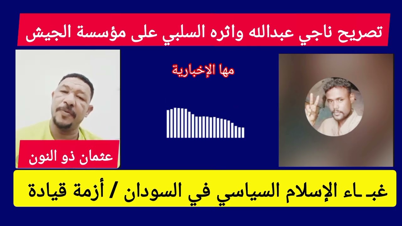 عثمان ذو النون غبـ ـاء الإسلام السياسي في السودان، تصريح ناجي عبدالله واثره السلبي على مؤسسة الجيش