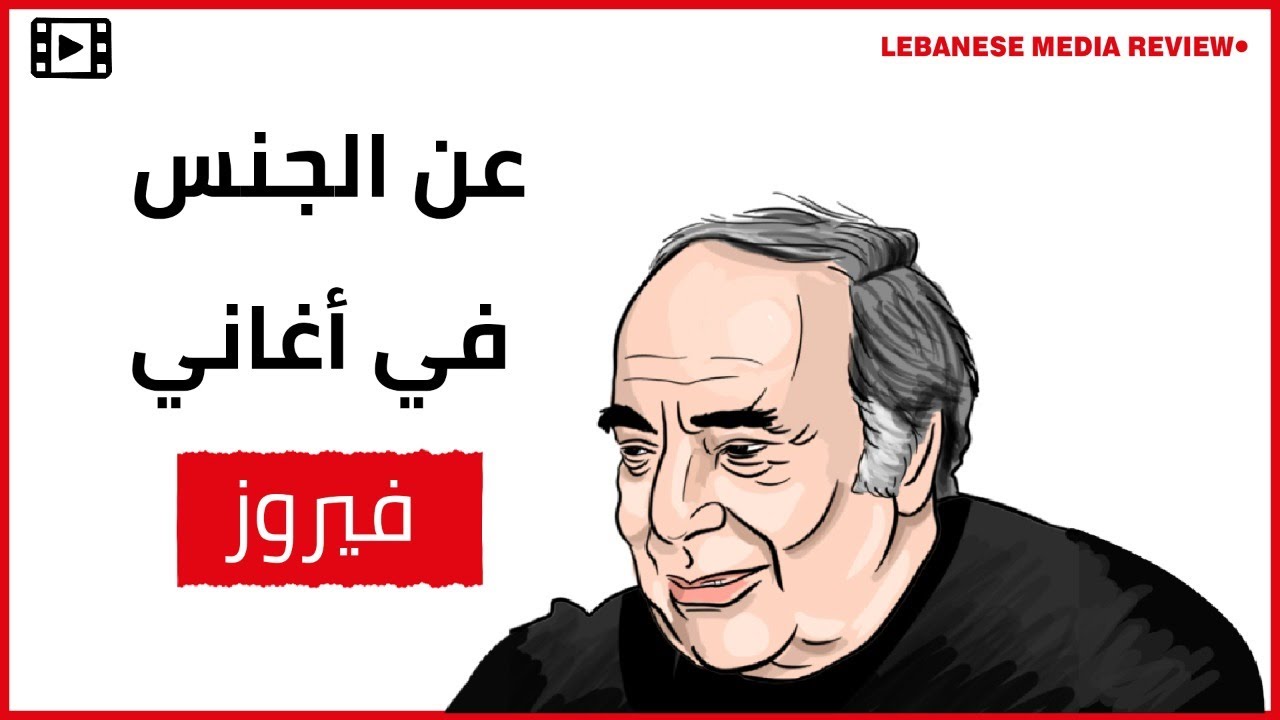 منصور الرحباني عن الجنس في أغاني فيروز