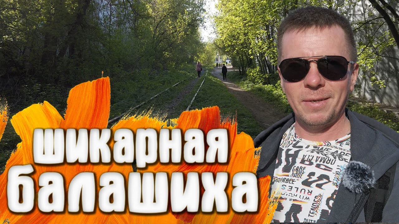 Балашиха Микрорайон Авиаторов дореволюционный завод парк Пехорка