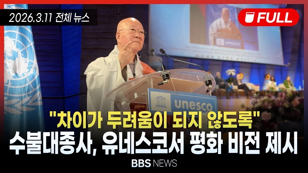 [BBS NEWS] 2026년 3월 11일 전체 영상