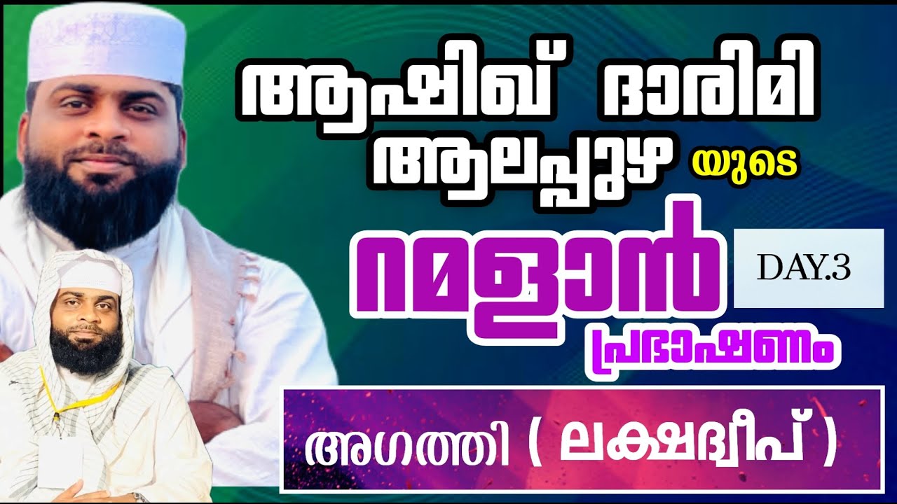 LIVE|ആഷിഖ് ദാരിമി ആലപ്പുഴയുടെ ലക്ഷദ്വീപ്(അഗത്തി) റമളാന്‍ പ്രഭാഷണം|DAY.03|