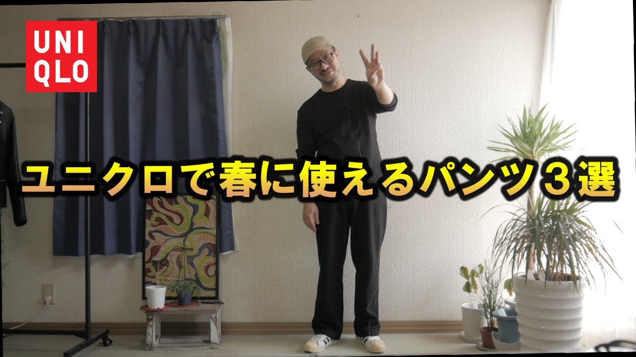 【UNIQLO】春に買うべきパンツ３選