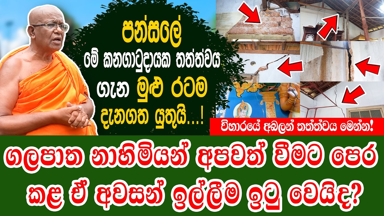ගලපාත නාහිමියන් අපවත් වීමට පෙර කළ ඒ අවසන් ඉල්ලීම ඉටු වෙයිද?  | විහාරයේ අබලන් තත්ත්වය මෙන්න! 😭🛑📽️