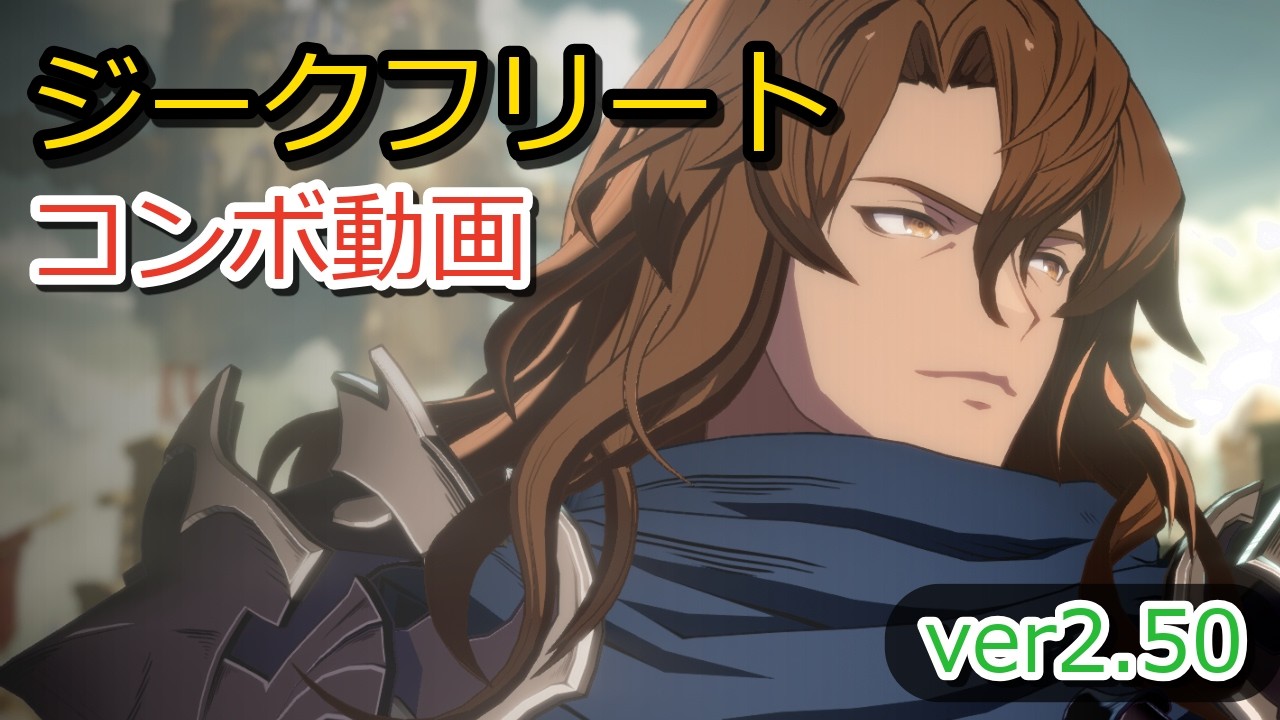 【GBVSR】ジークフリート　実践向けコンボまとめ【Ver2.50】