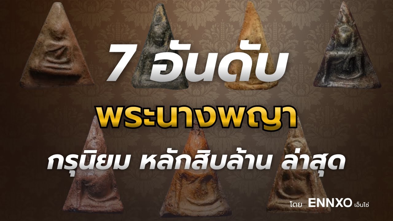 7 อันดับ พระนางพญา ราคาหลักล้านถึงสิบล้าน ปี 2568