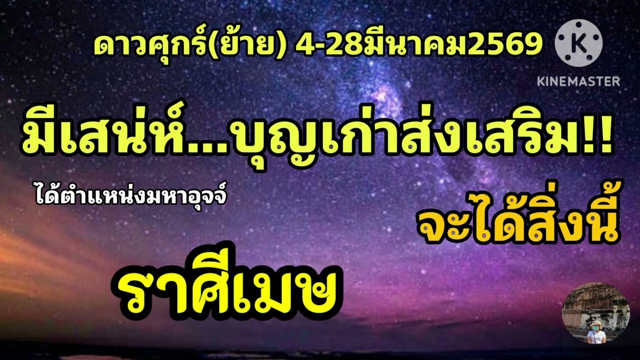 #ราศีเมษ ดาวศุกร์(ย้าย) ☀️4-28มีนาคม69🎐จะได้สิ่งนี้✨️
