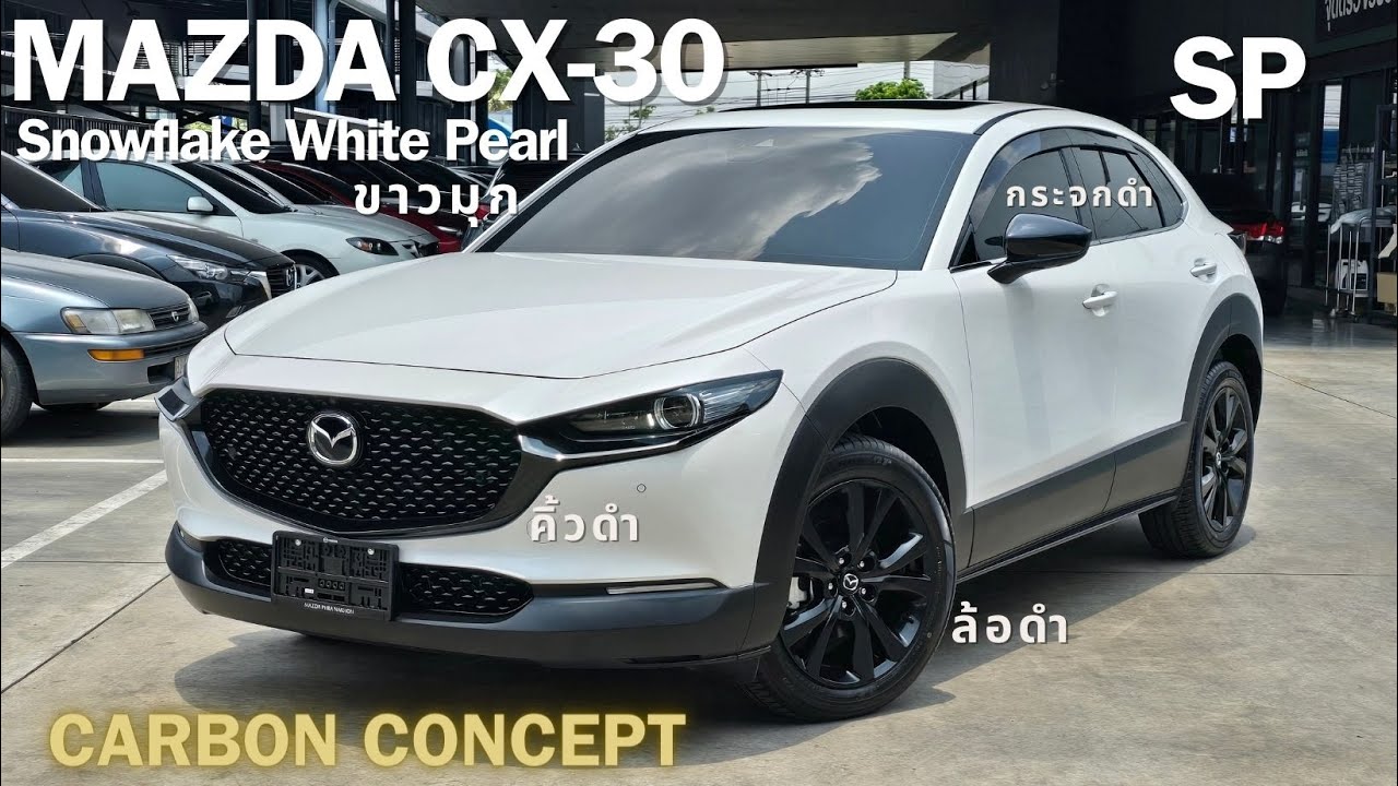 Mazda CX30 ลุค Carbon Concept สีขาวมุก Snowflake White Pearl