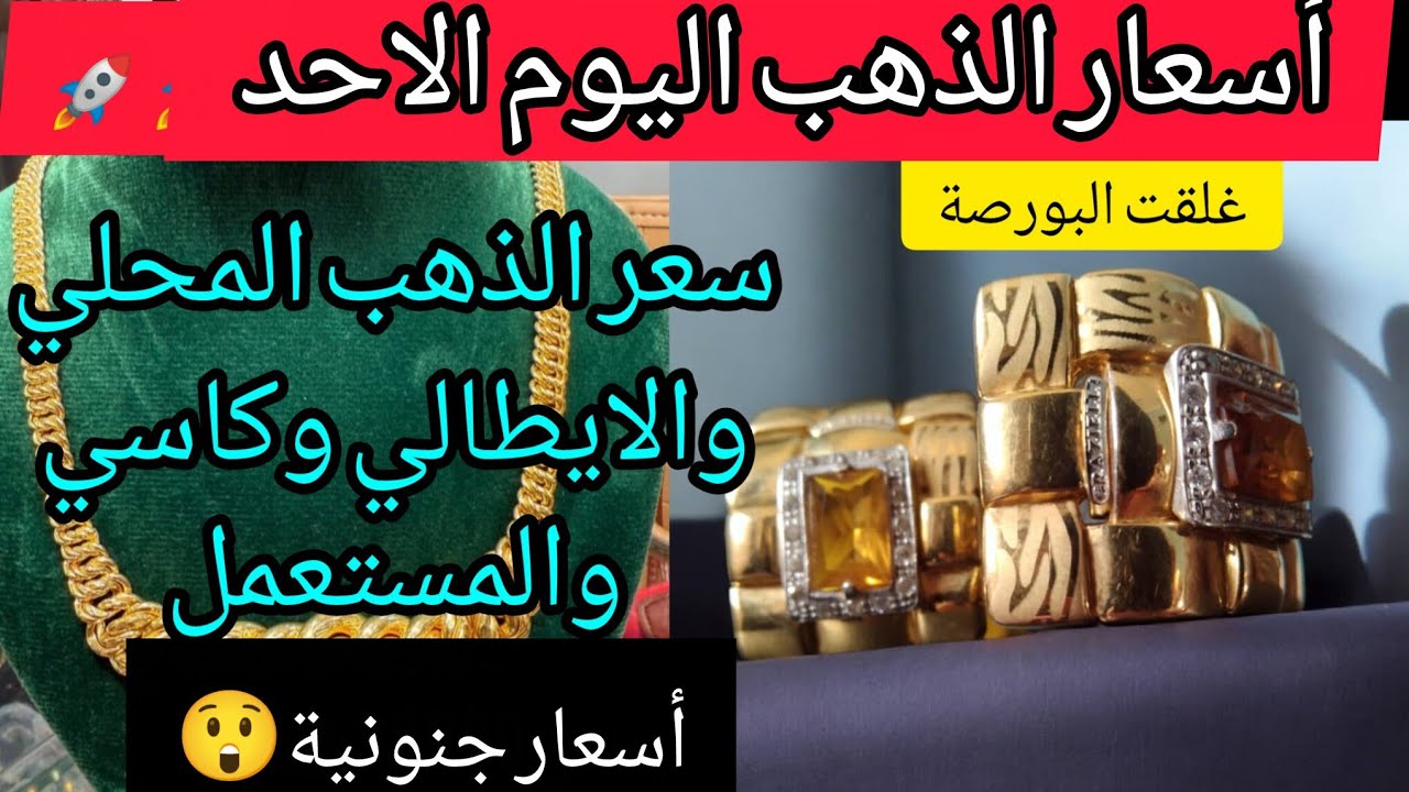 أسعار الذهب اليوم الأحد 25 جانفي 2026 في الجزائر سعر اليورو اليوم