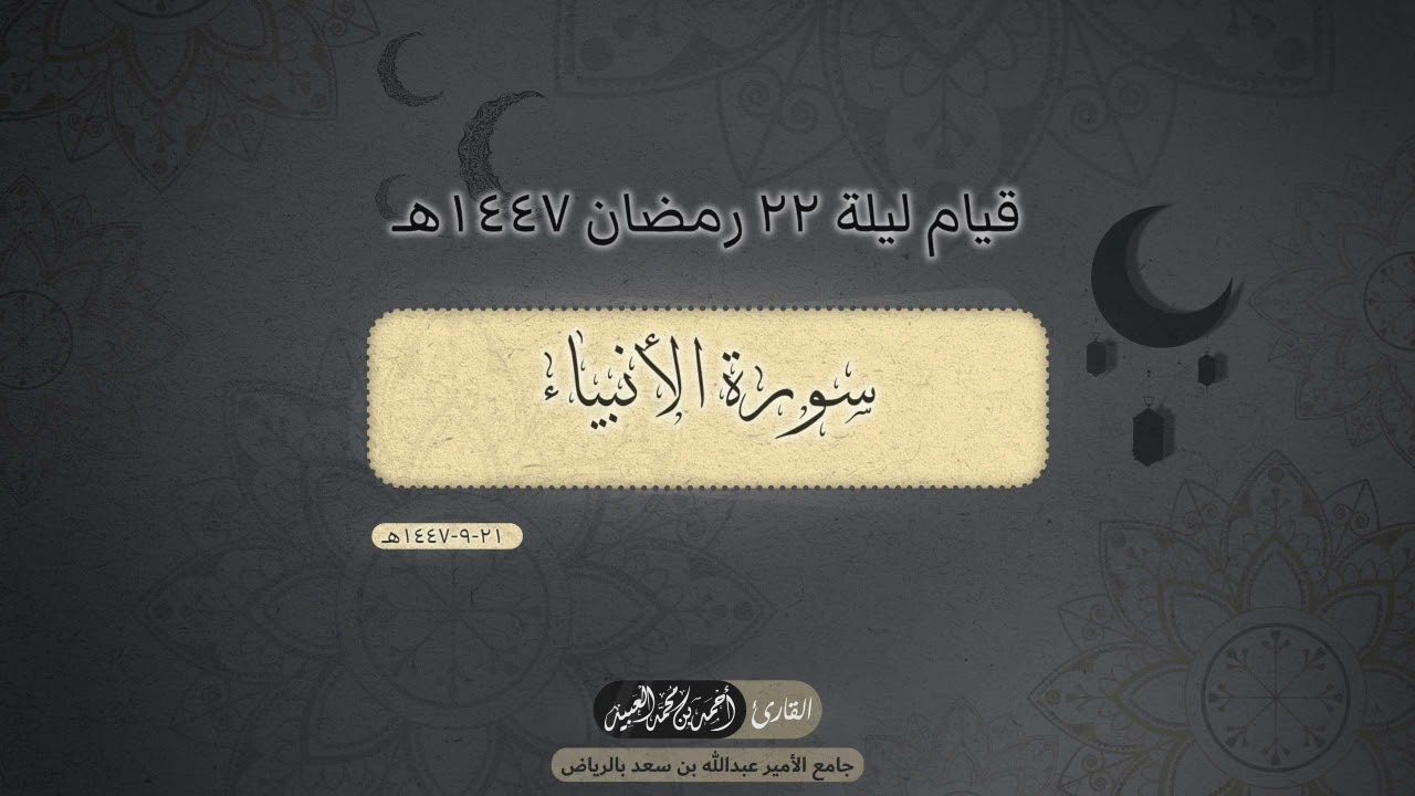 قيام الليلة الثانية والعشرين - رمضان ١٤٤٧هـ | سورة 