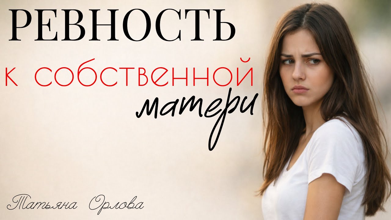 РЕВНОСТЬ К СОБСТВЕННОЙ МАТЕРИ. Аудиорассказ. Татьяна Орлова