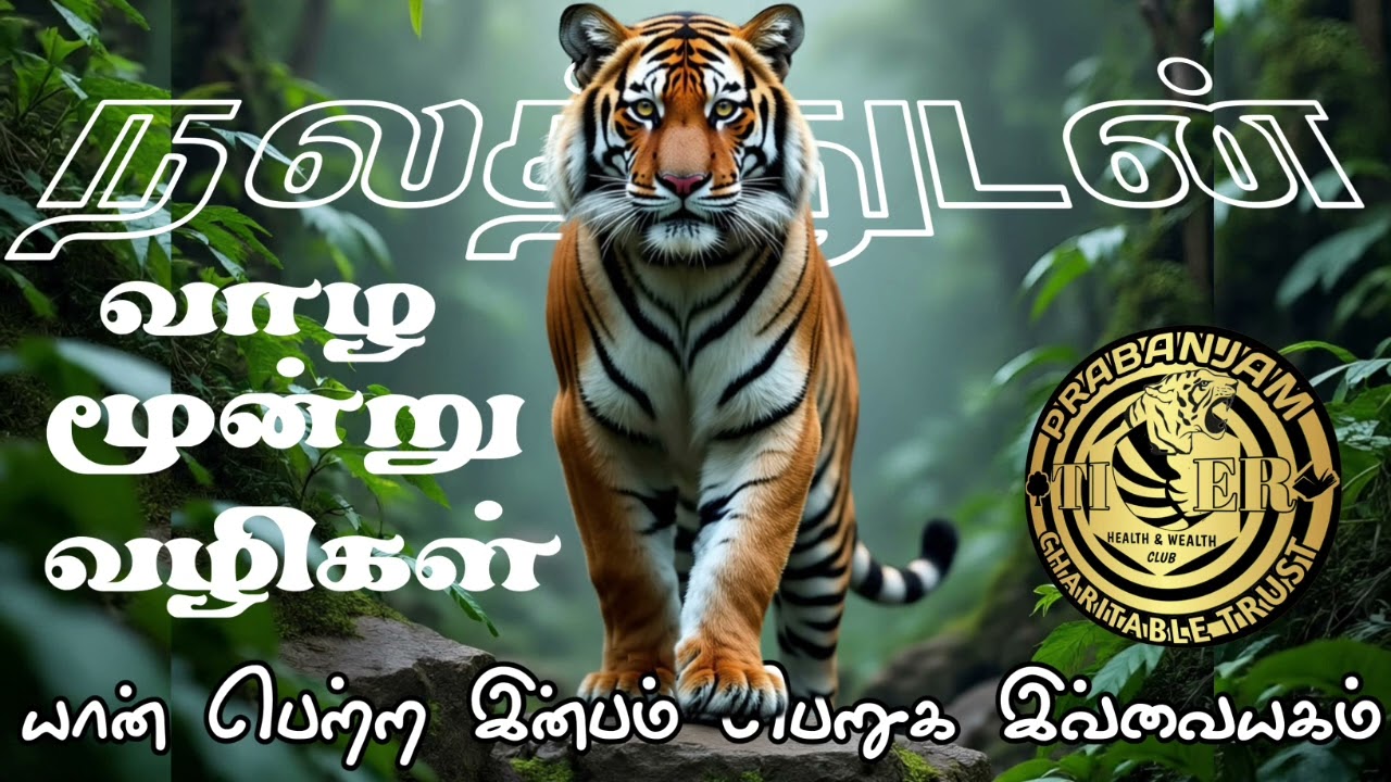 19.07.2025 | நலத்துடன் வாழ மூன்று வழிகள் | டைகர் கிளப் | 8 நடை | Tiger Club | 8 Walk