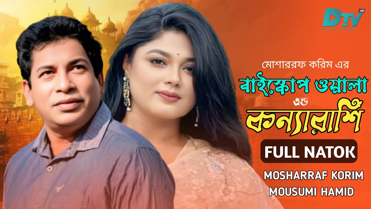 কন্যারাশি & বাইস্কোপ ওয়ালা নাটক | Mosharraf Karim & Moushumi Hamid | Bangla Natok 2025 | DTV HD