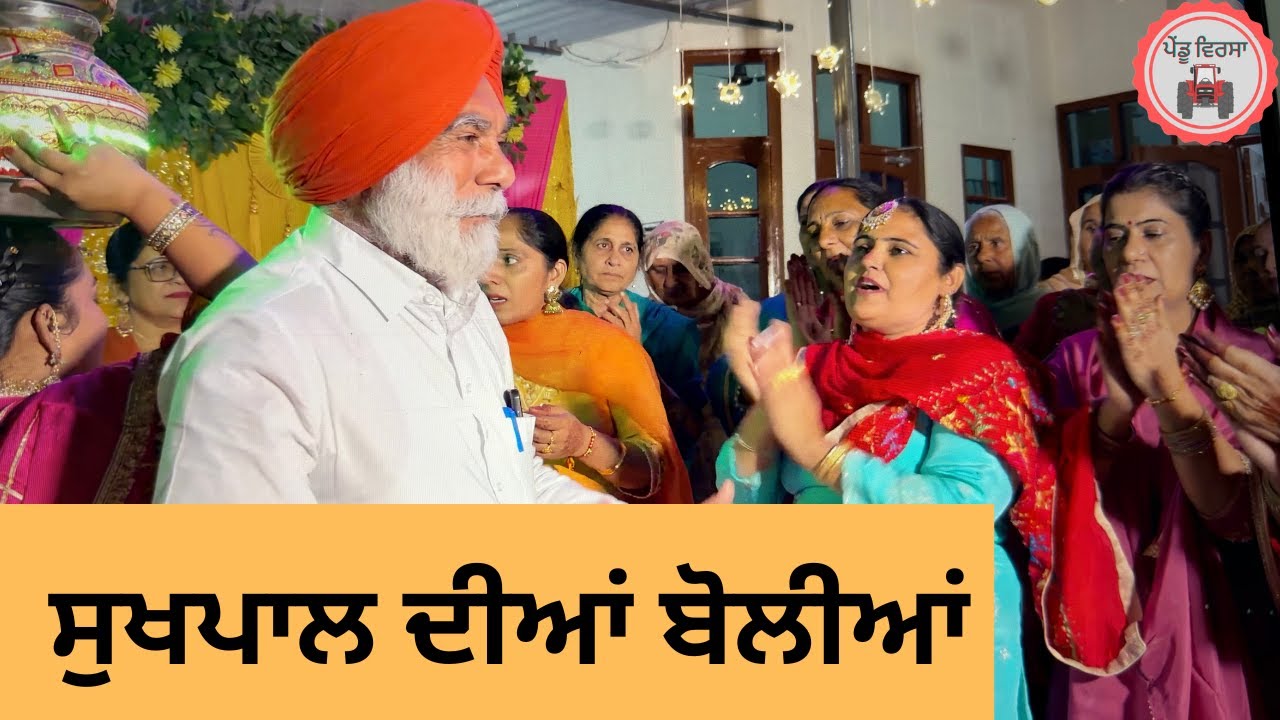 ਜਾਗੋ ਦੀਆਂ ਬੋਲੀਆਂ |New Punjabi Short movie 2025 | Sukhpal Video |@PenduVirsaMansa