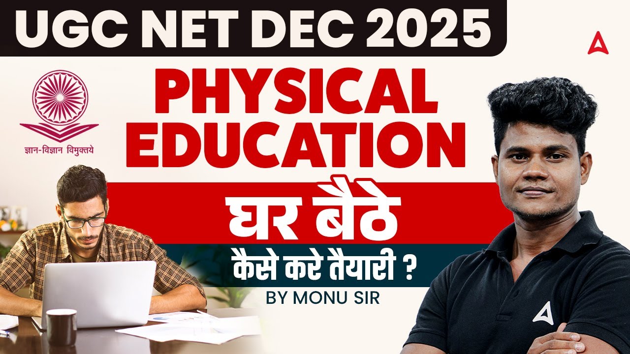 UGC NET DEC 2025 | PHYSICAL EDUCATION | घर बैठे कैसे करे तैयारी
BY MONU SIR