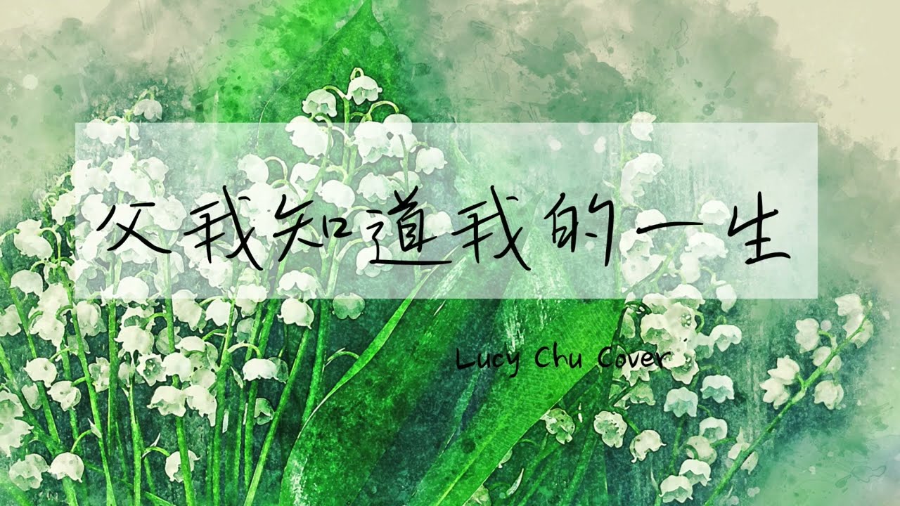 父我知道我的一生(中英字幕) | 大本詩歌305 | Father, I know that all my life | Lucy Chu Cover