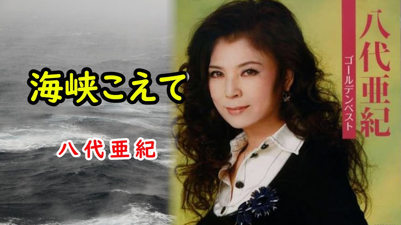 海峡こえて  宴　八代亜紀