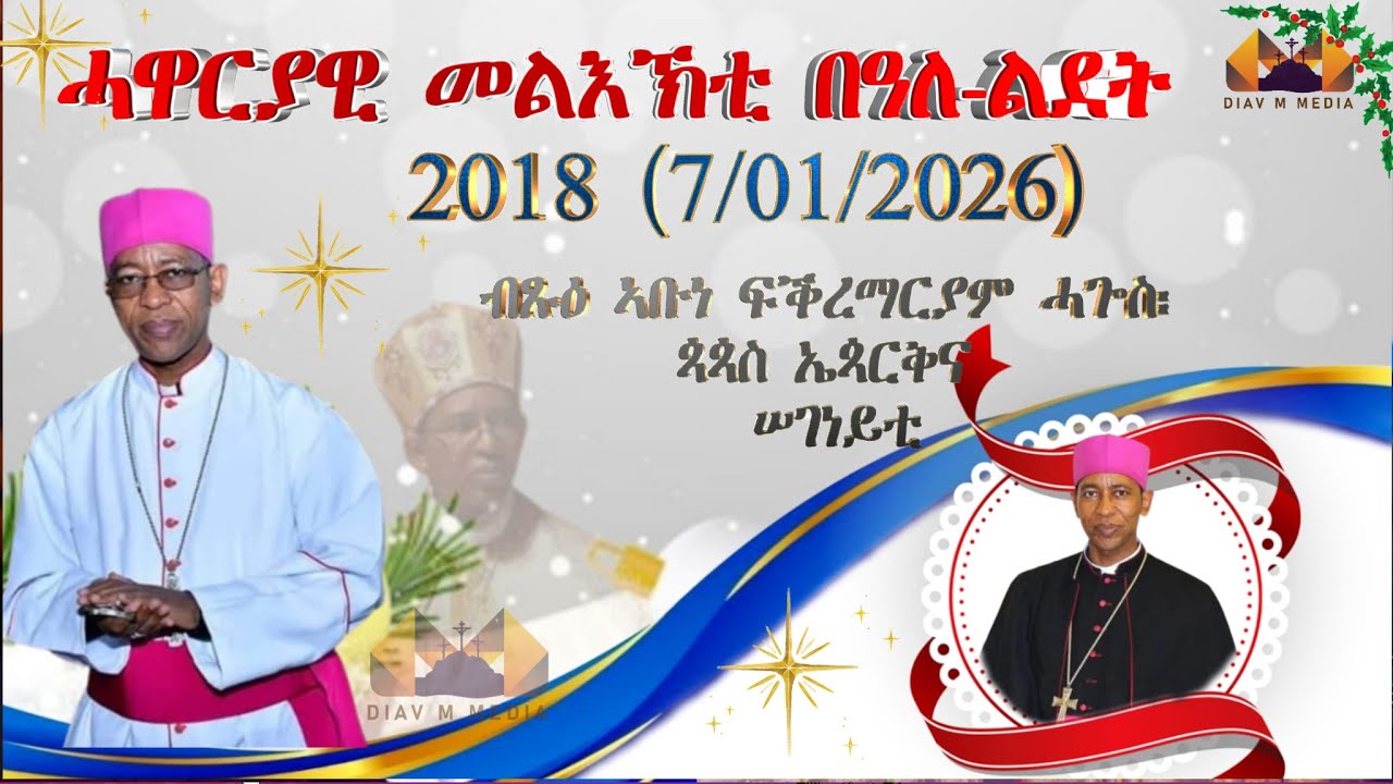ሓዋርያዊ መልእኽቲ በዓለ-ልደት (2018)ብጹዕ ኣቡነ ፍቕረማርያም ሓጐስ፡ ጳጳስ ኤጳርቅና ሠገነይቲ