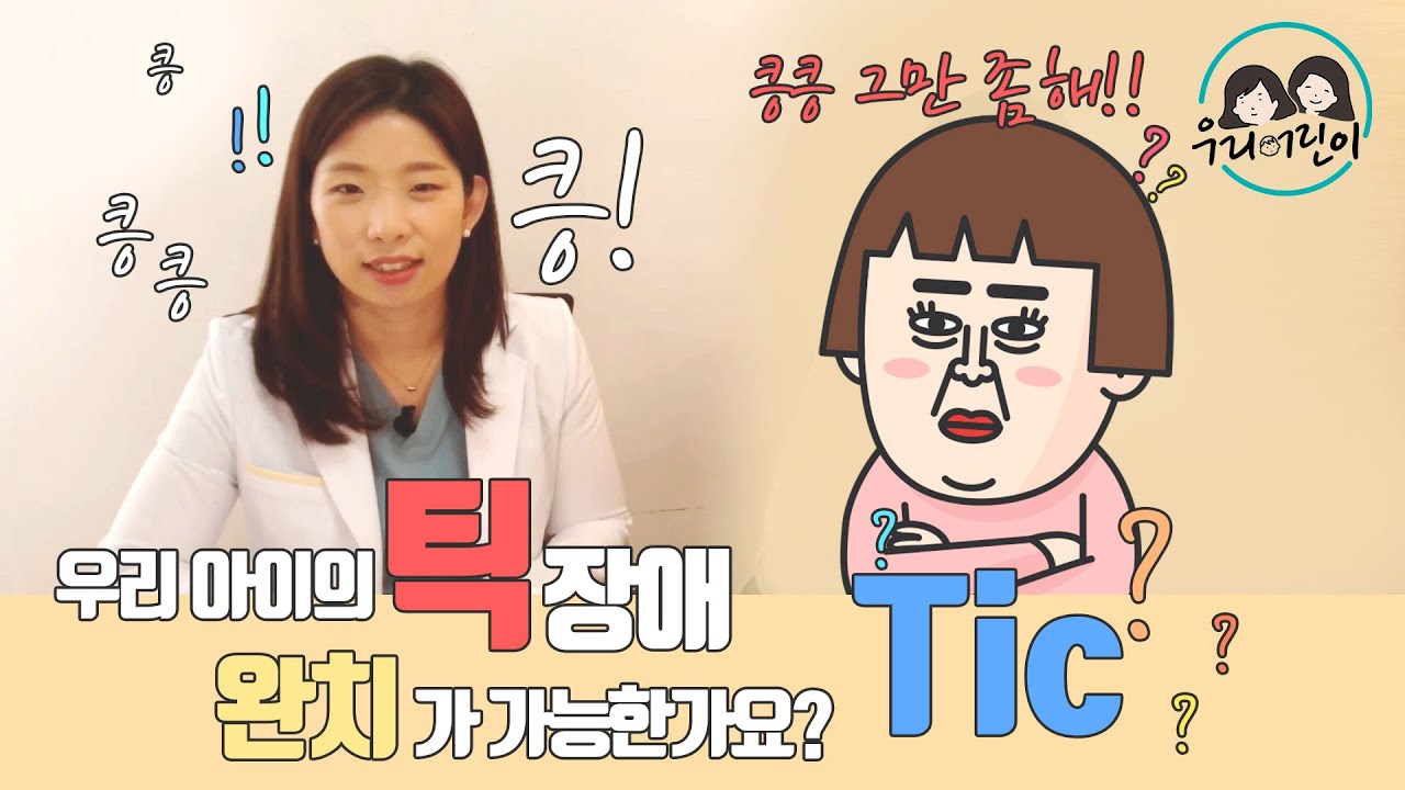 틱장애, 뚜렛증후군!  완치가능한가요?_육아전문의학채널