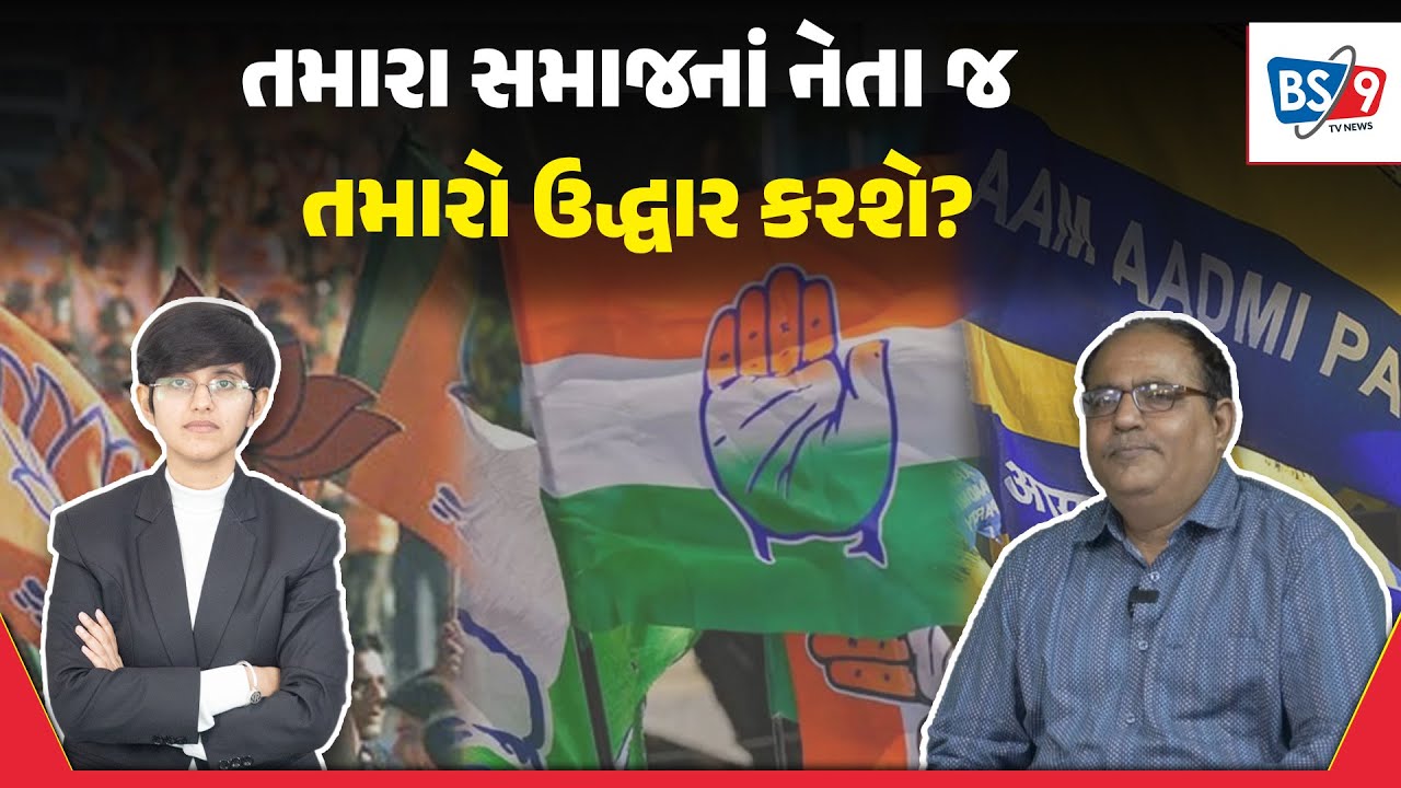 Debate।મત આપતા પહેલા સમાજ નહીં લાયકાત જોવી જરૂરી; સમજો કેમ!। Jayesh thakrar। BS9 TV NEWS