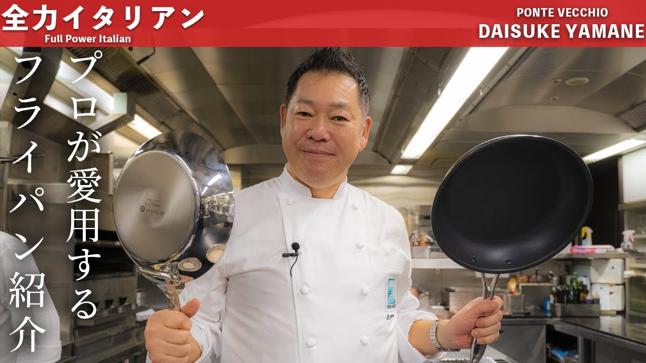 #63 シェフ愛用フライパン紹介＆クレープづくり　山根シェフ/PONTE VECCHIO