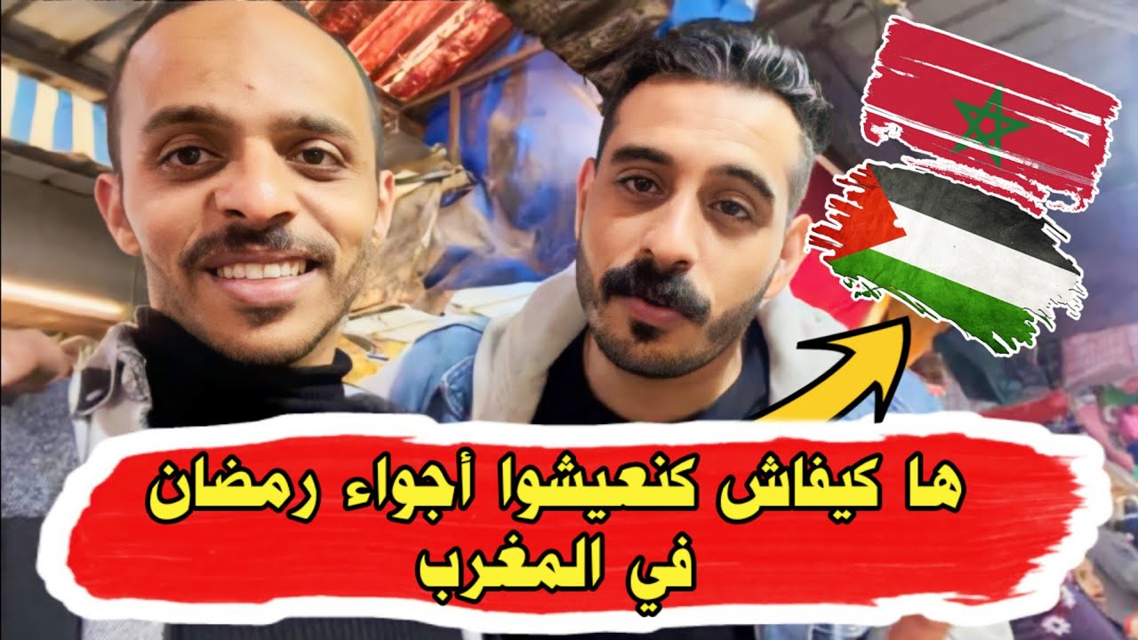 ها كيفاش كنعيش اجواء رمضان في المغرب