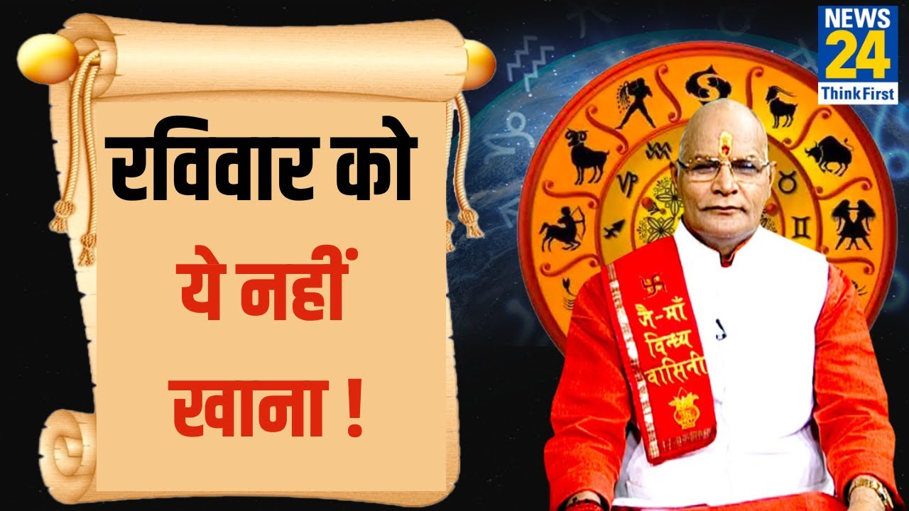 What should you eat and what should you avoid on Sunday? Learn from Pandit Suresh Pandey in Kaalchakra.