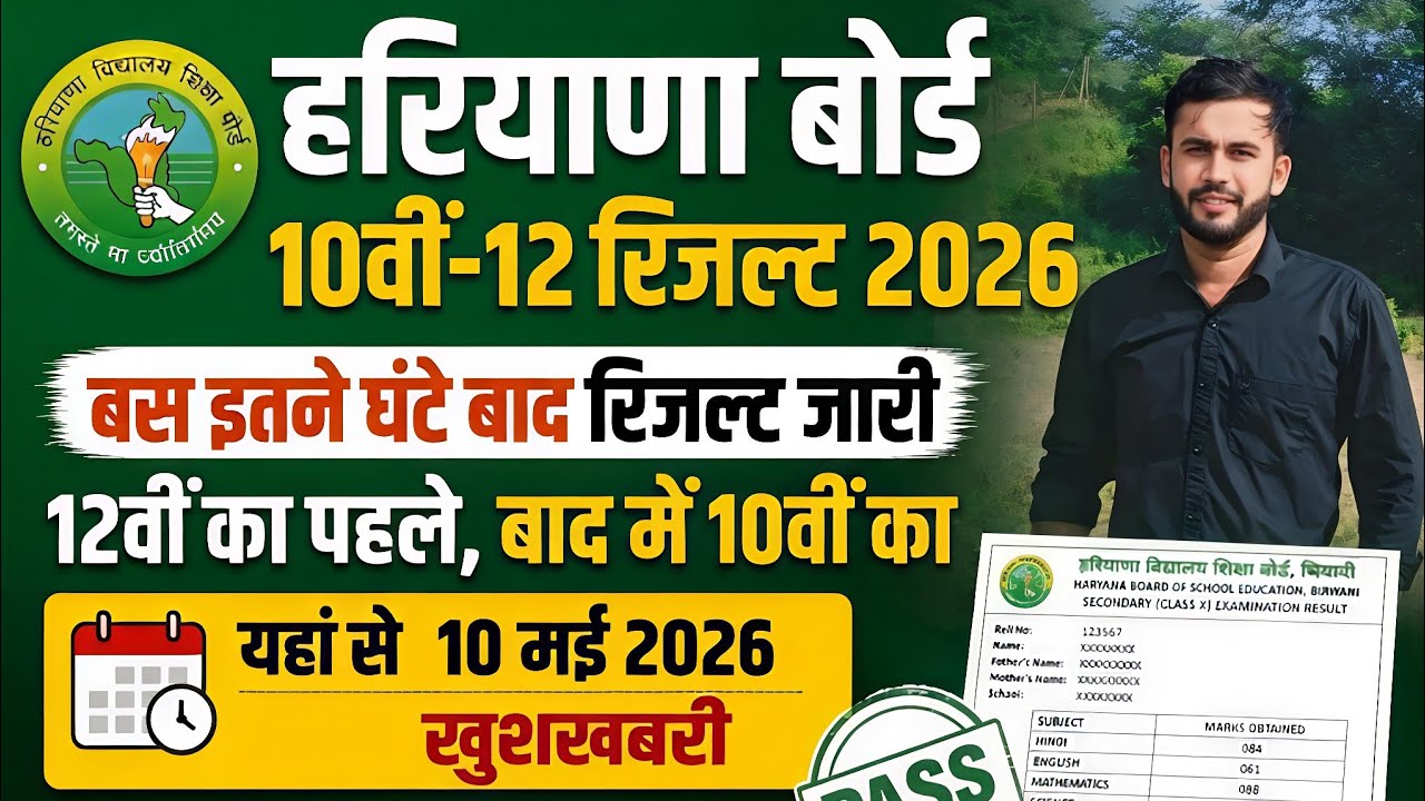 Haryana Board 10th-12th Result 2026.. HBSE 10th 12th 2026 Result Kab Aayega.. Check karen Jaldi