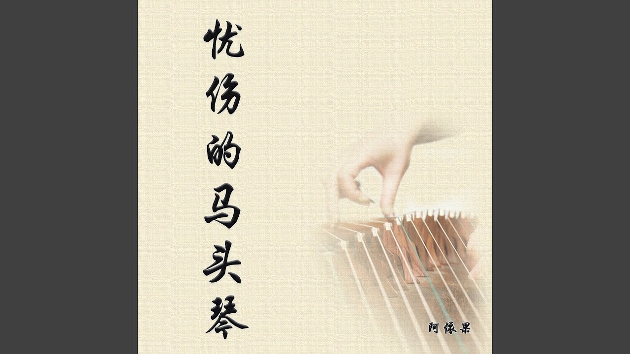 忧伤的马头琴