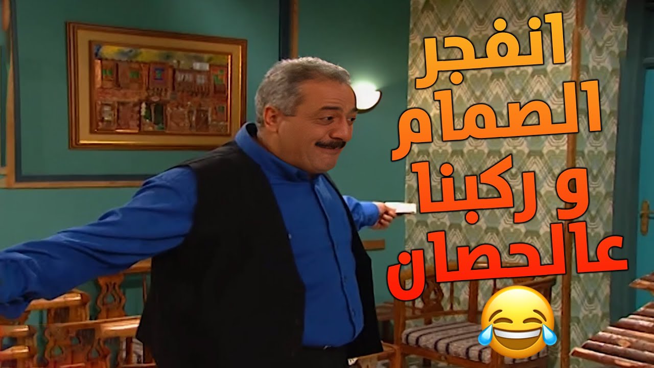 مسلسل جميل و هناء| انفجر الصمام و ركبنا عالحصان🤣🤣🤣